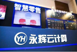 擁抱智慧零售 華為云計(jì)算設(shè)備如何助力永輝打造未來門店